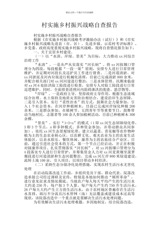 村实施乡村振兴战略自查报告