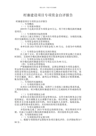 村寨建设项目专项资金自评报告