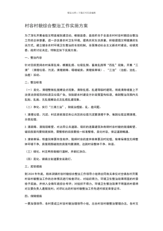 村容村貌综合整治工作实施方案