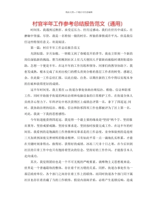 村官半年工作参考总结报告范文通用
