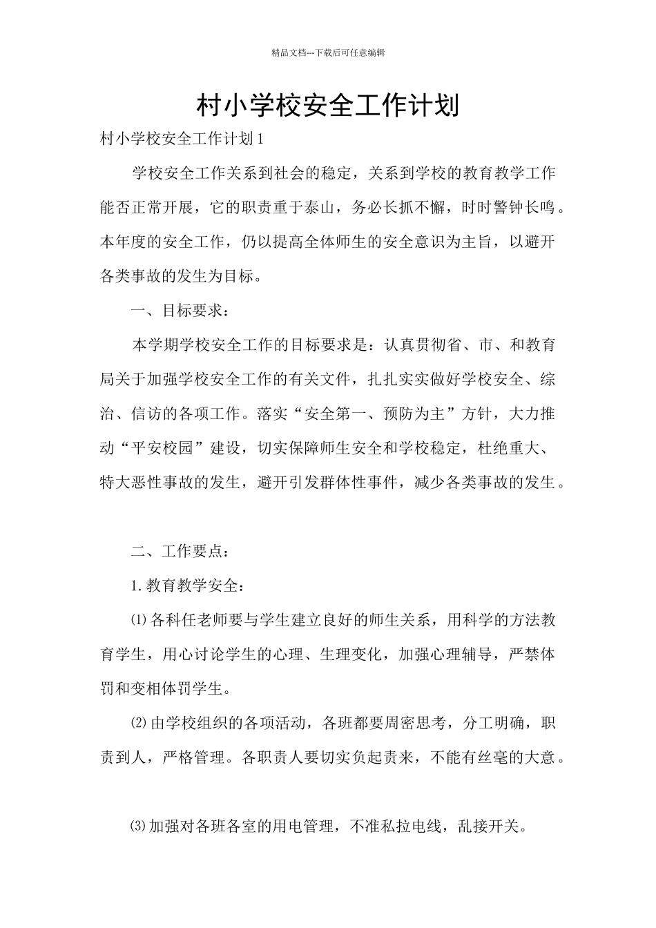 村小学校安全工作计划_第1页