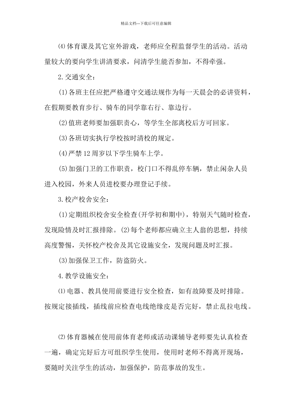 村小学校安全工作计划_第2页