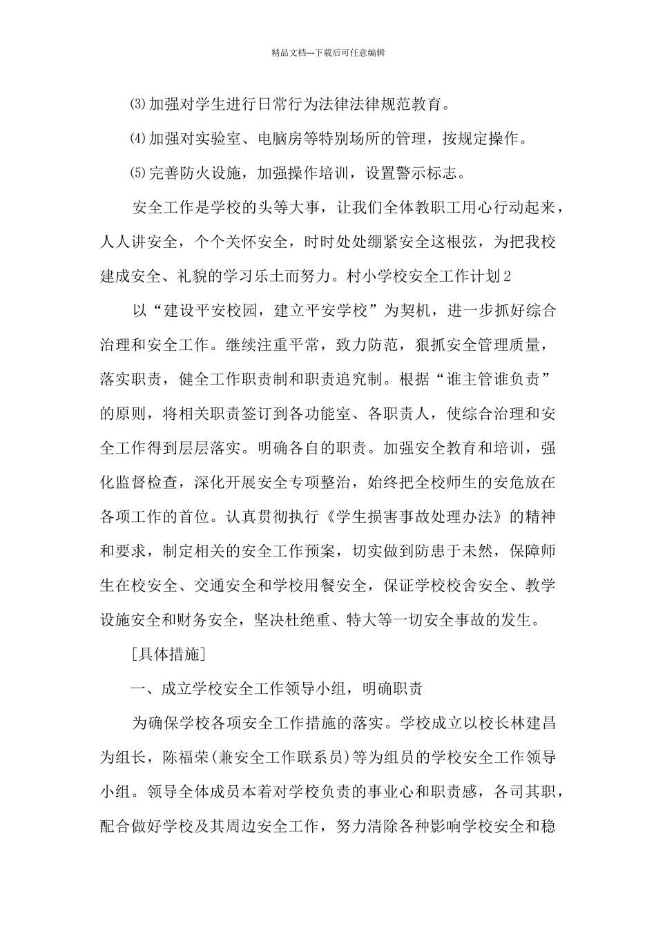 村小学校安全工作计划_第3页