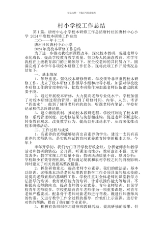 村小学校工作总结