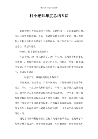 村小教师年度总结5篇