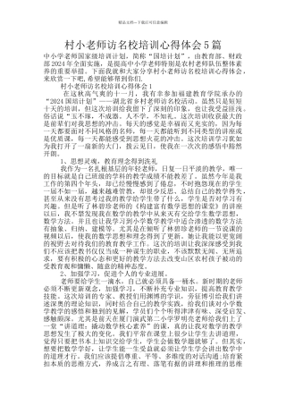 村小教师访名校培训心得体会5篇