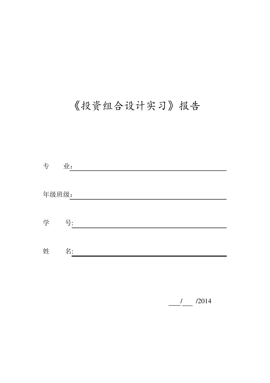 投资组合实习报告_第1页