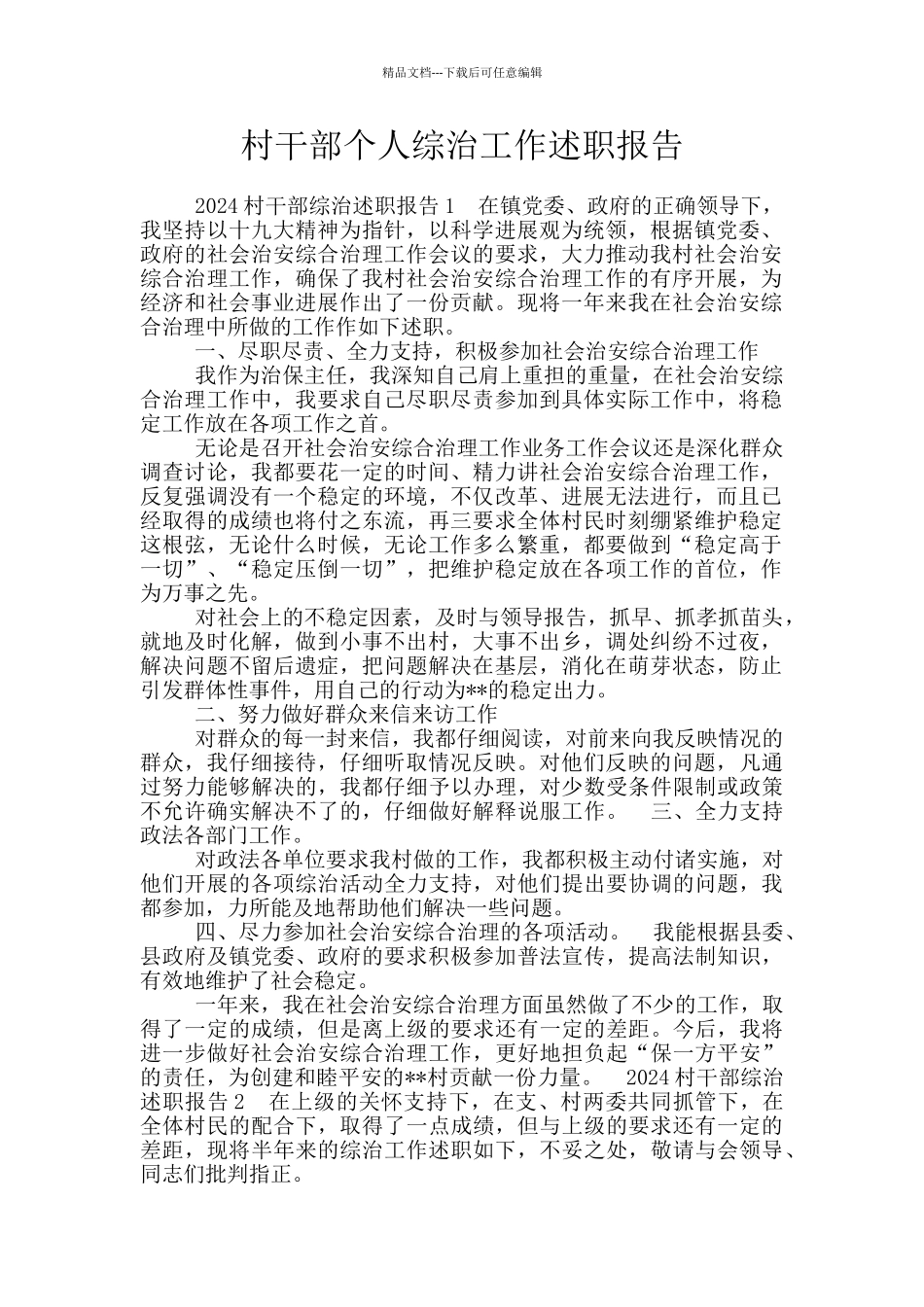 村干部个人综治工作述职报告_第1页