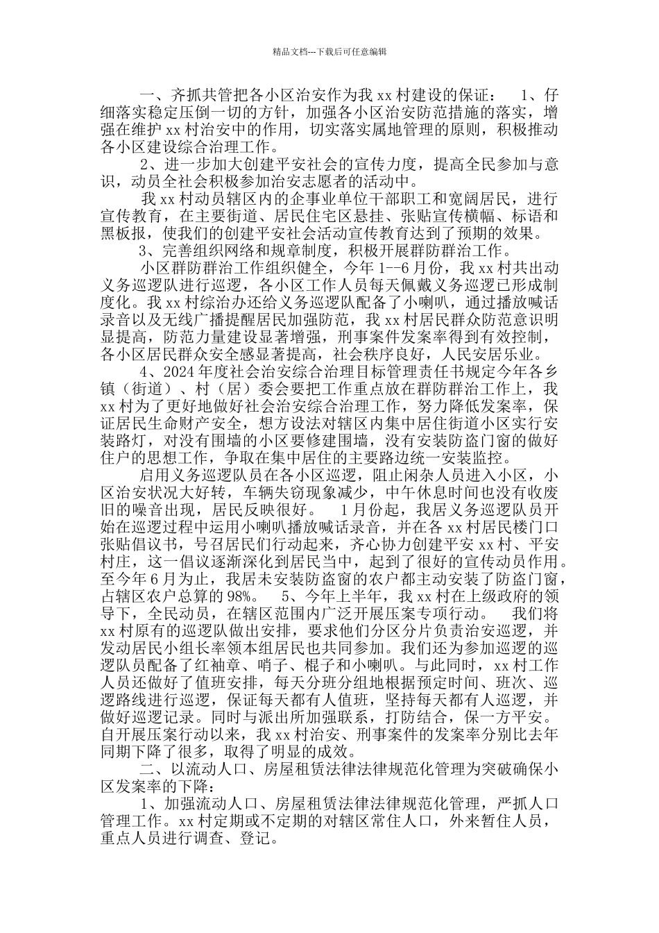 村干部个人综治工作述职报告_第2页