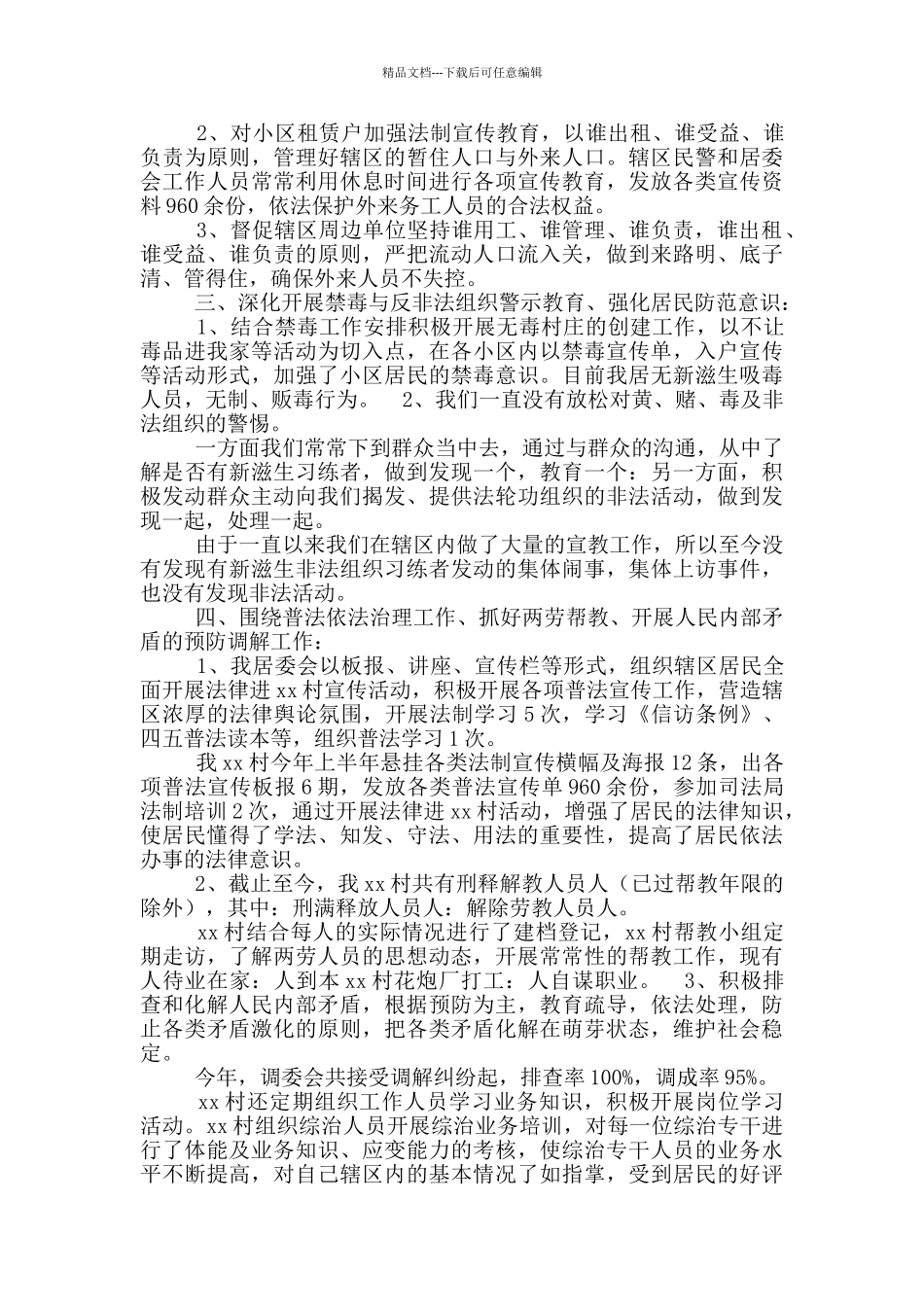 村干部个人综治工作述职报告_第3页