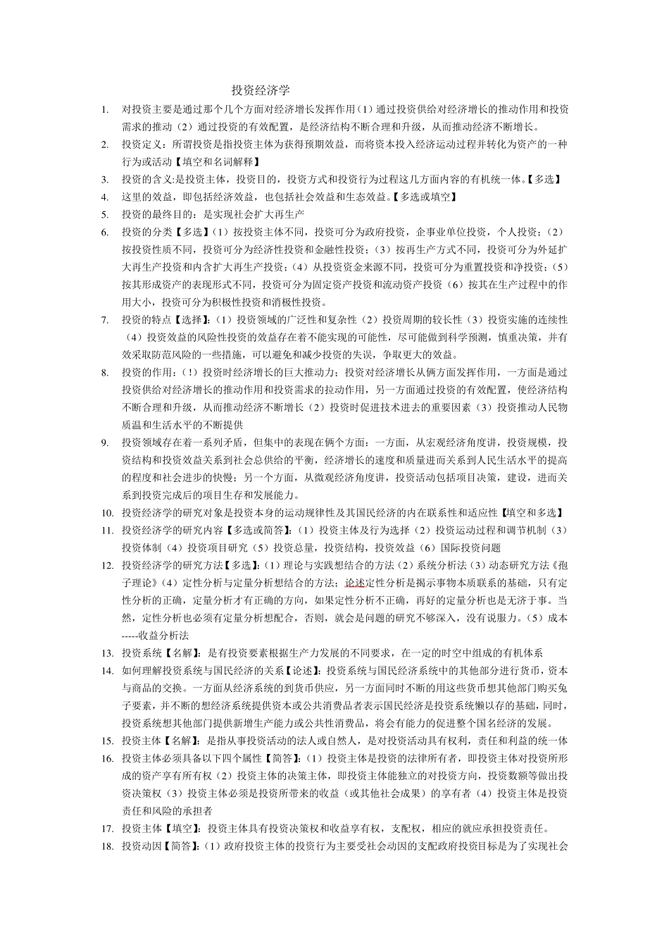 投资经济学(自考重点)_第1页