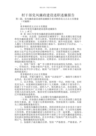 村干部党风廉政建设述职述廉报告