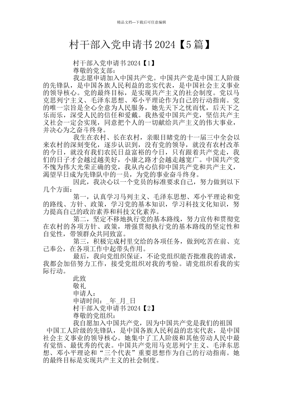 村干部入党申请书2024_第1页