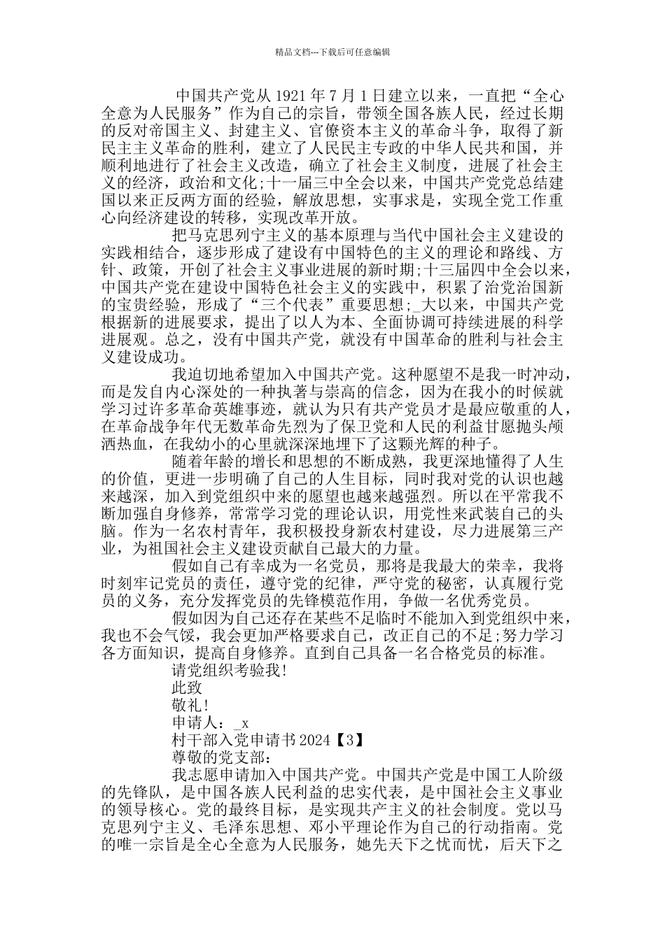 村干部入党申请书2024_第2页