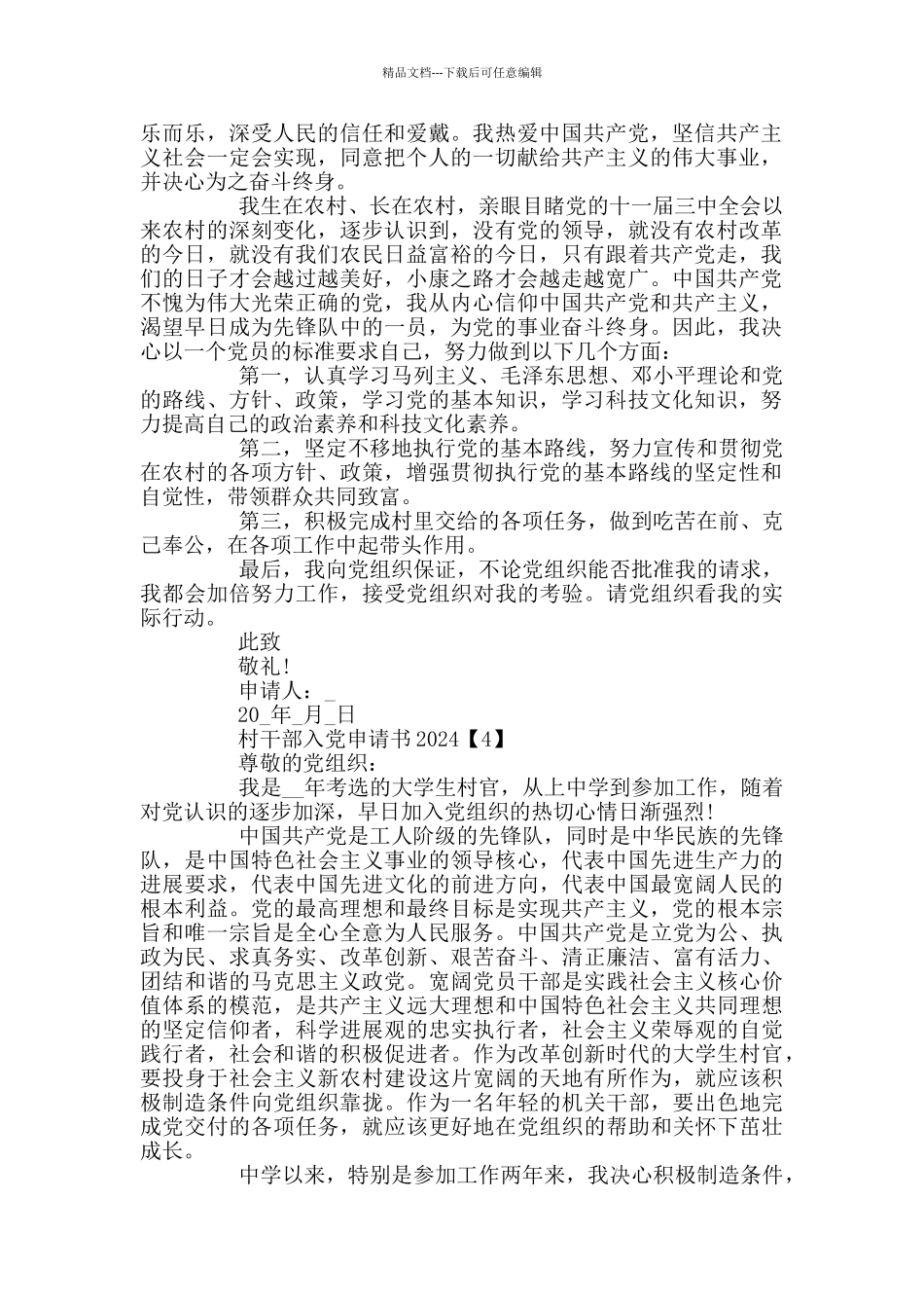 村干部入党申请书2024_第3页