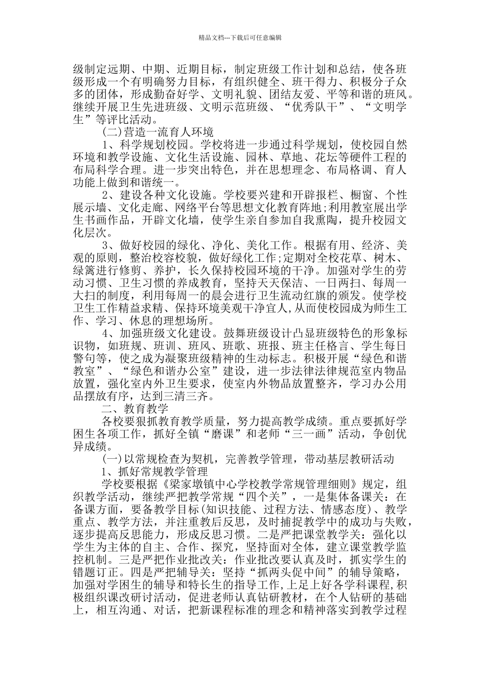村小学校学期1000字以上的工作计划五篇_第2页