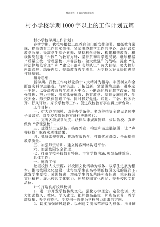 村小学校学期1000字以上的工作计划五篇