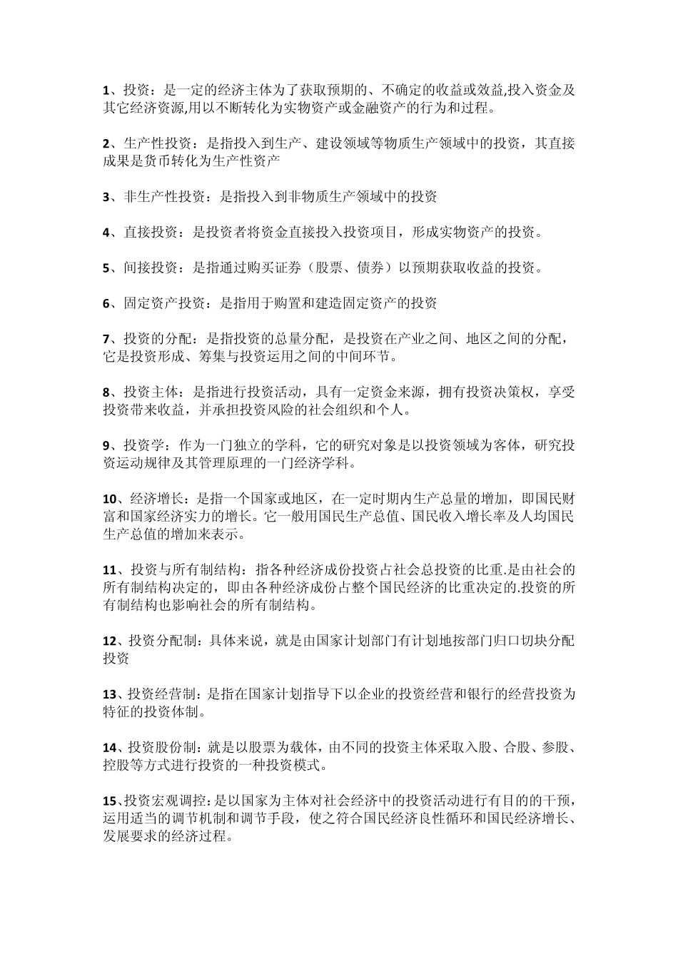 投资经济学简答福州大学考试_第1页