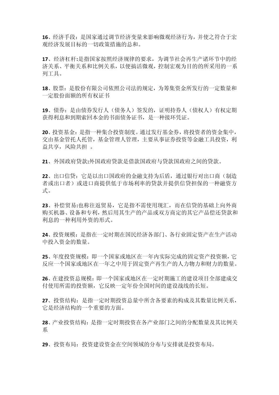 投资经济学简答福州大学考试_第2页