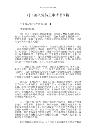 村干部入党转正申请书3篇