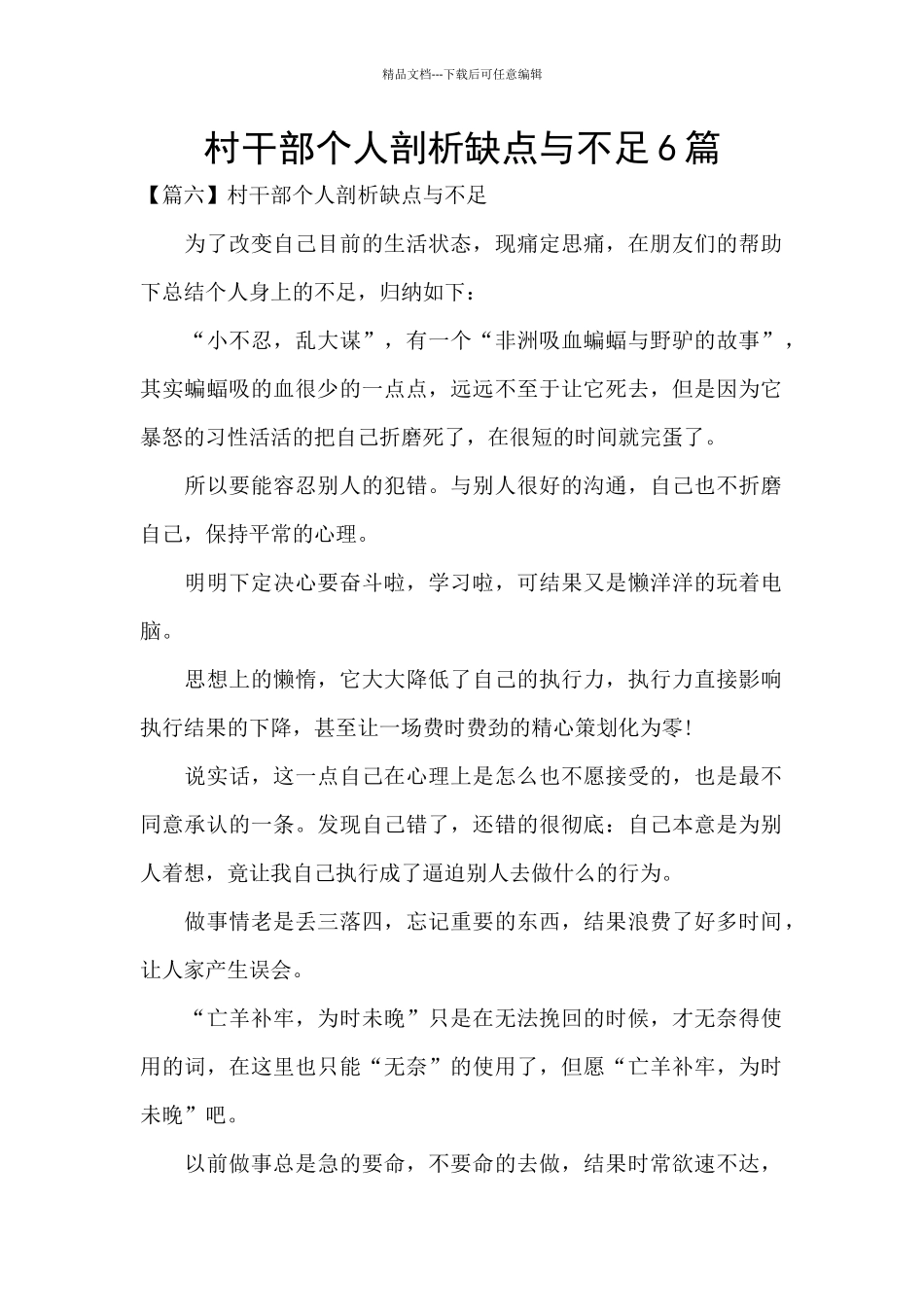 村干部个人剖析缺点与不足6篇_第1页