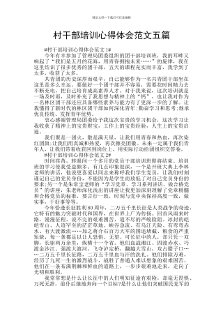 村干部培训心得体会范文五篇