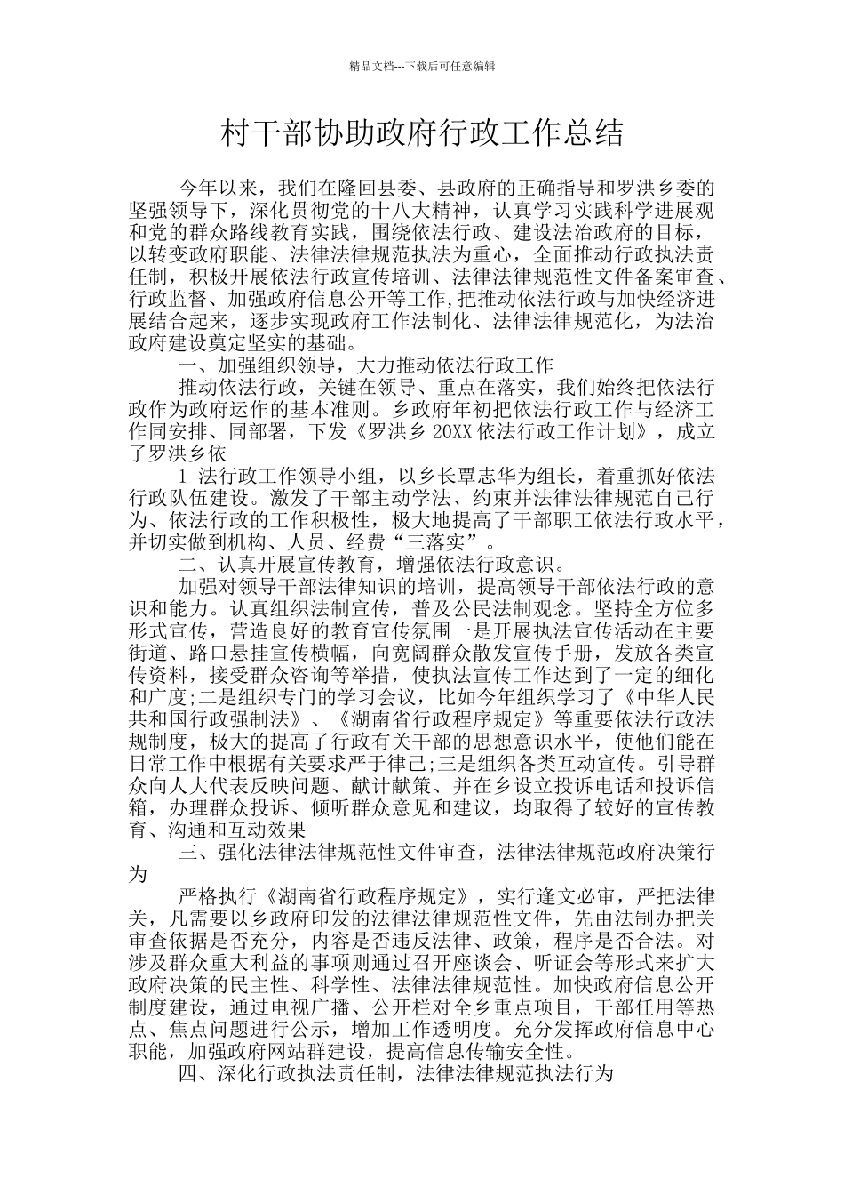 村干部协助政府行政工作总结_第1页