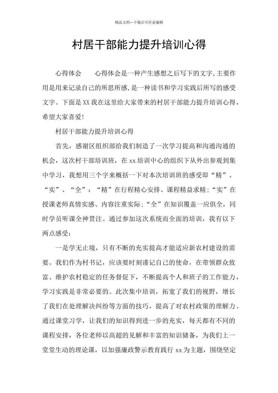 村居干部能力提升培训心得_第1页