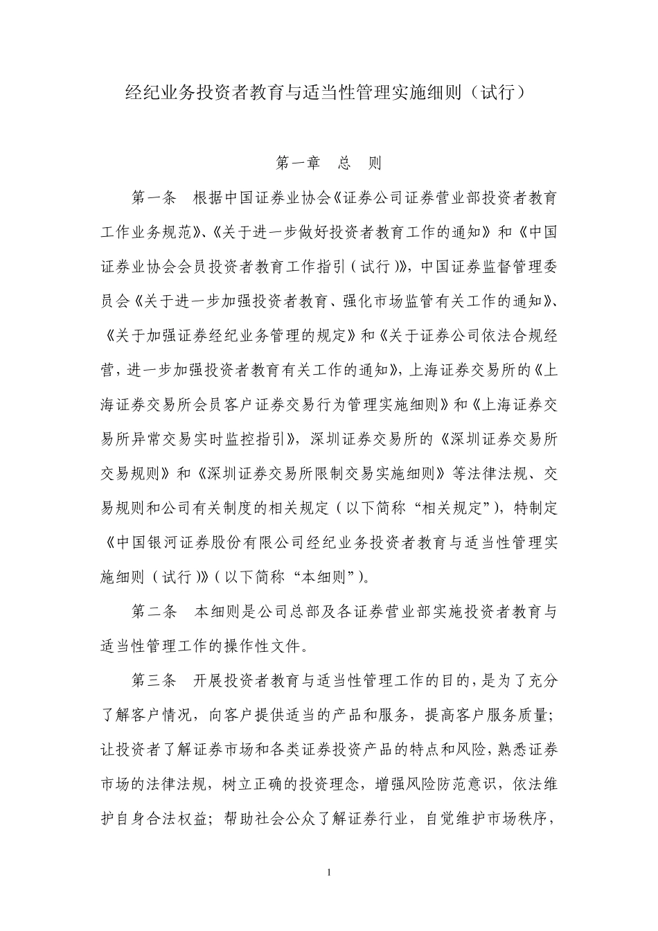 投资者教育与适当性管理实施细则_第1页