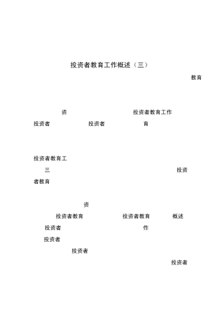 投资者教育工作概述