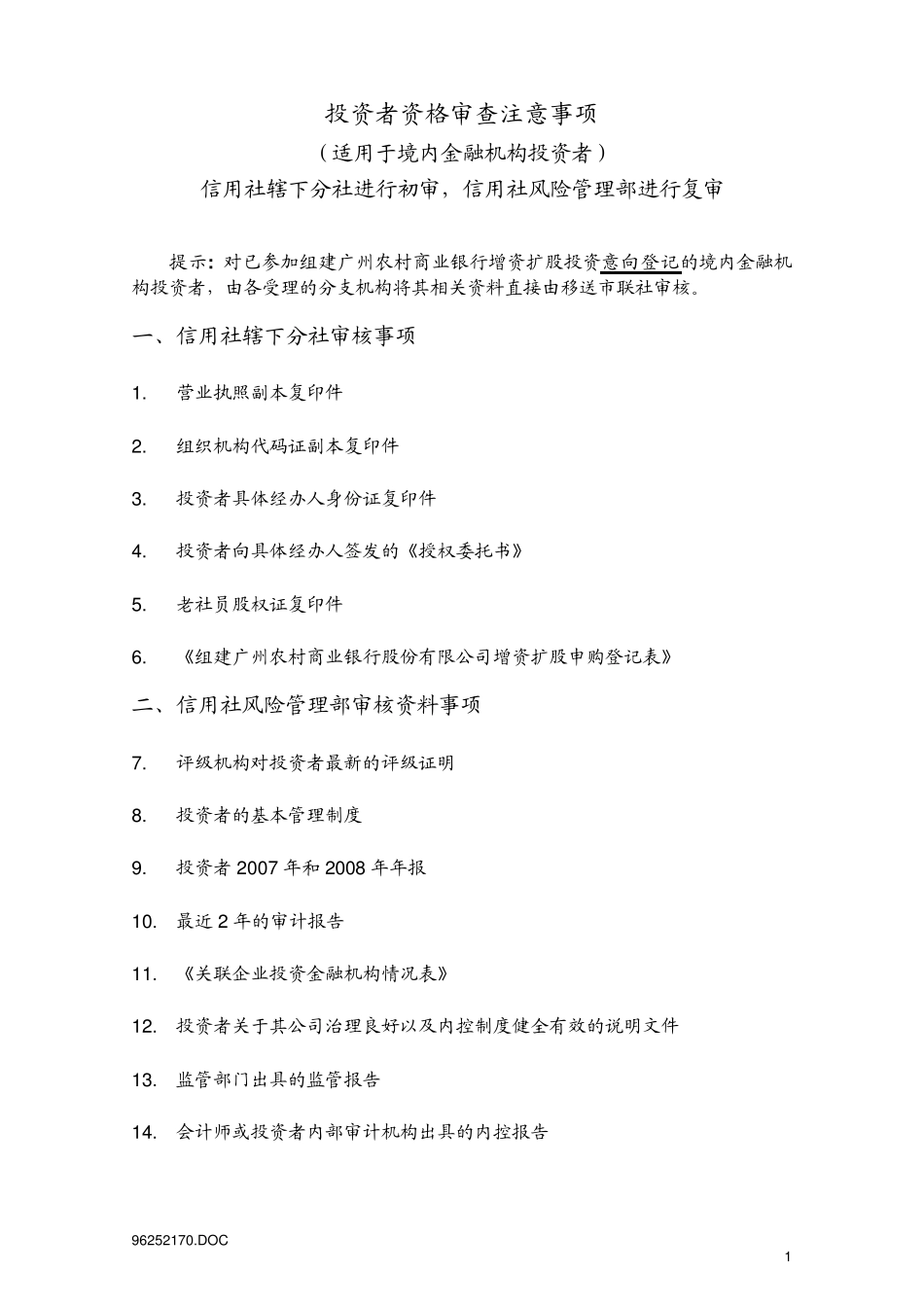 投资者资格审查注意事项_第1页