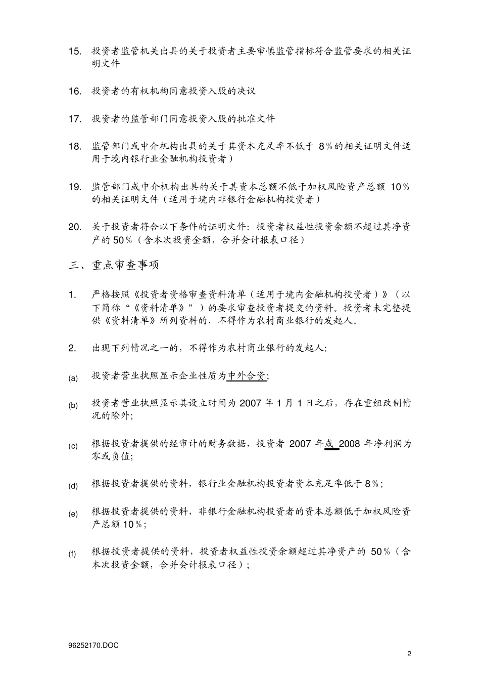 投资者资格审查注意事项_第2页