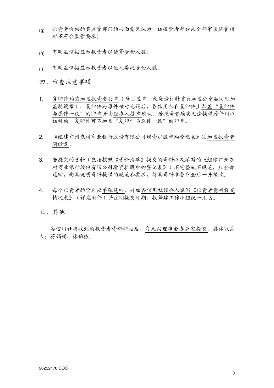 投资者资格审查注意事项_第3页