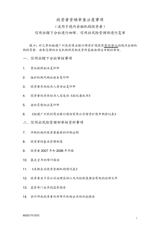 投资者资格审查注意事项