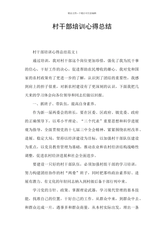 村干部培训心得总结