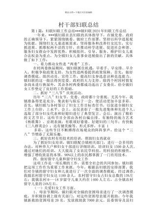 村干部妇联总结