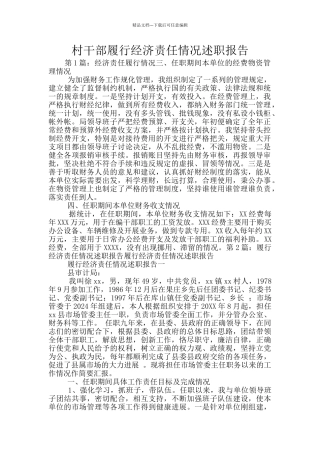 村干部履行经济责任情况述职报告
