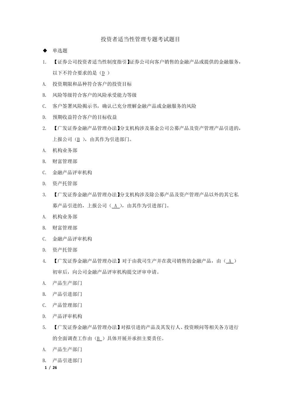 投资者适当性管理专题考试_第1页