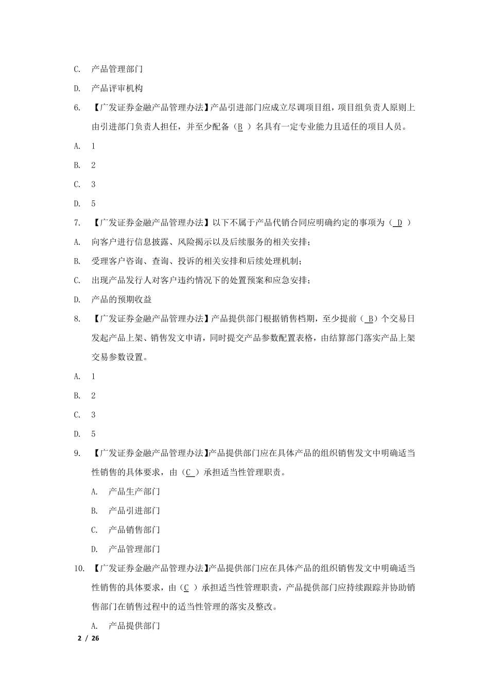 投资者适当性管理专题考试_第2页