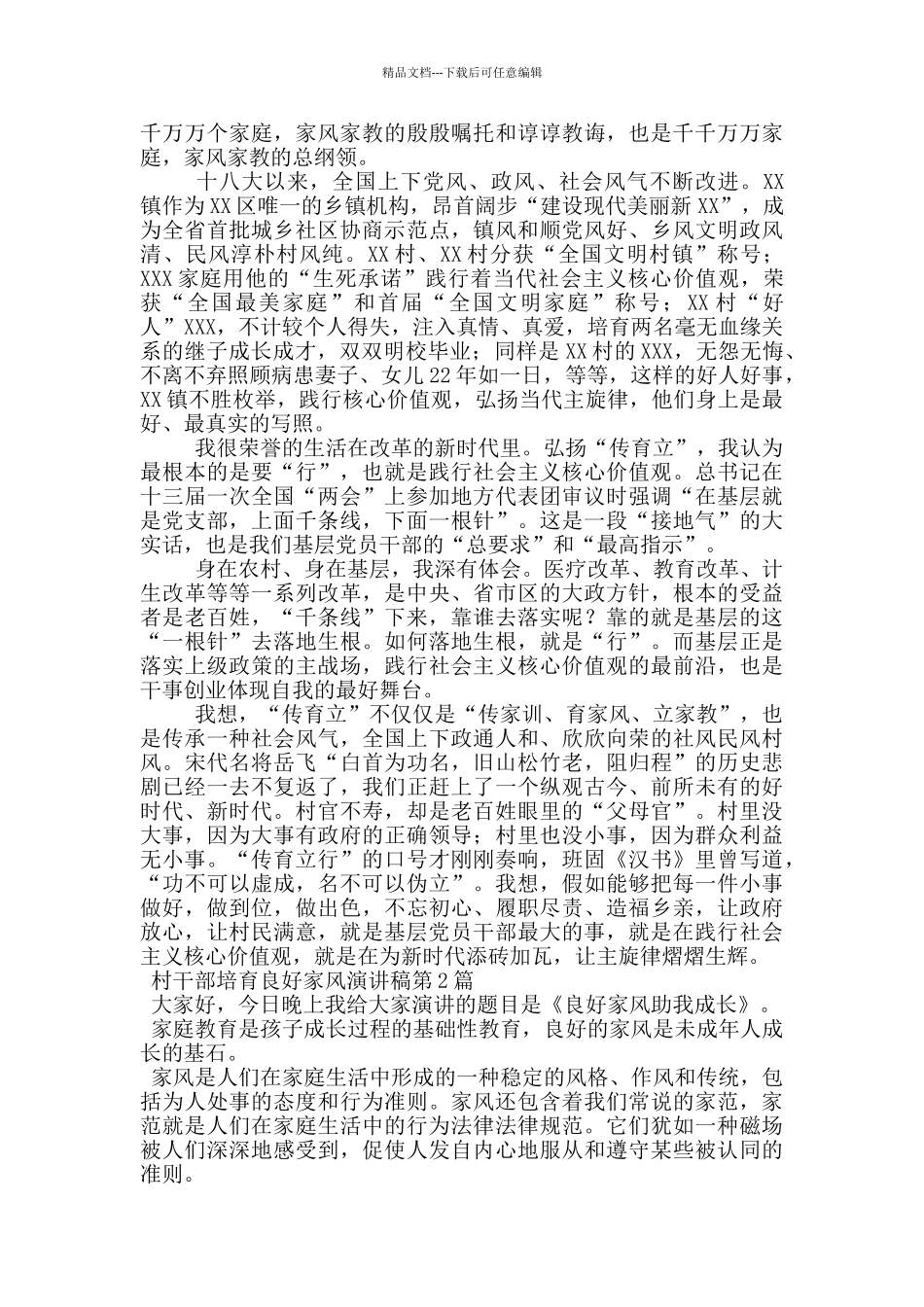 村干部培育良好家风演讲稿_第2页
