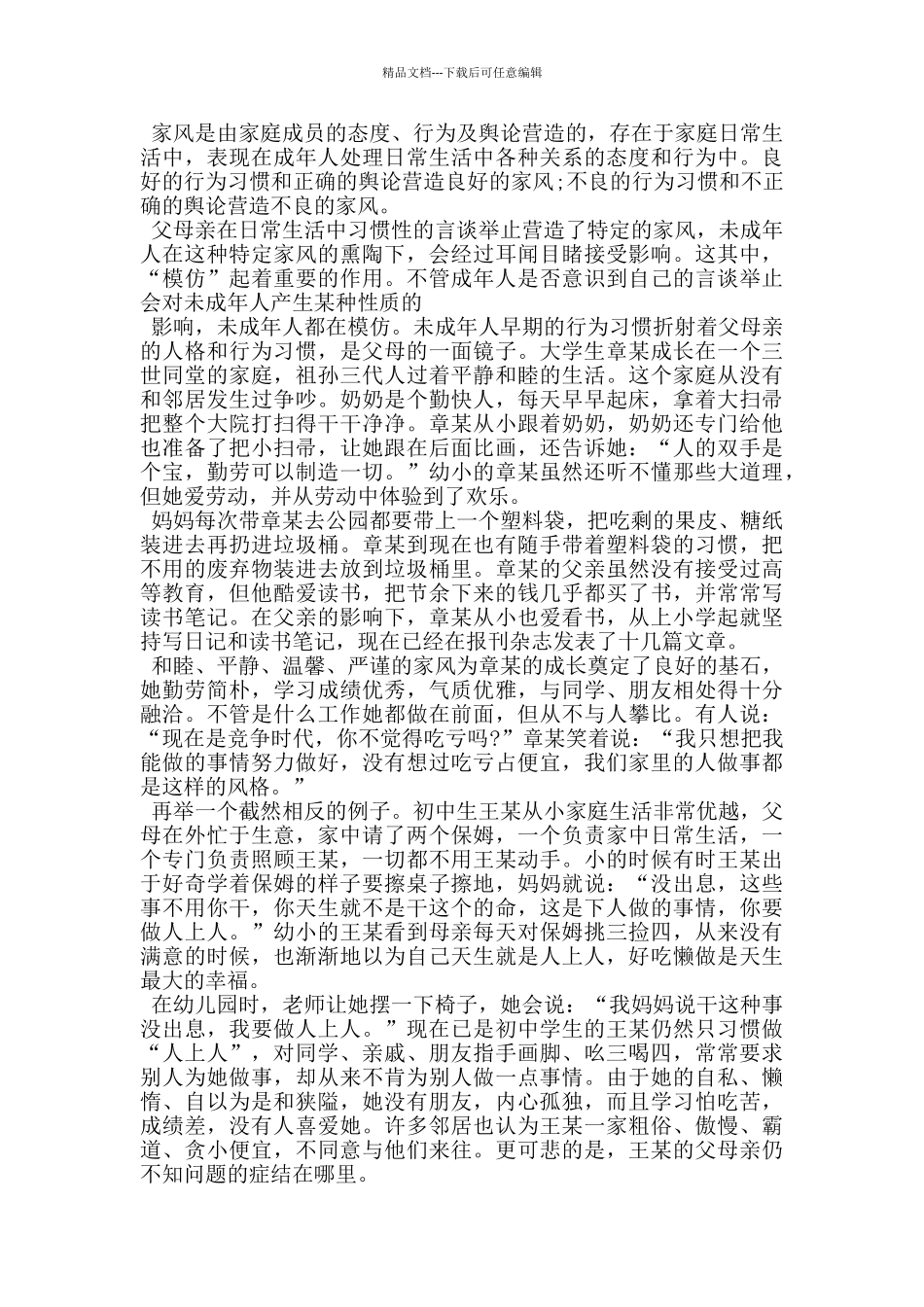 村干部培育良好家风演讲稿_第3页