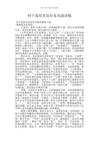 村干部培育良好家风演讲稿