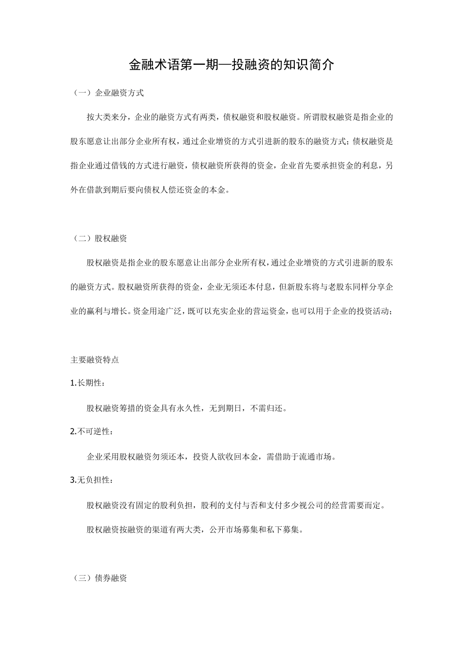 投资融资基础知识以及常见投融资模式介绍DOC_第1页