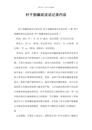 村干部廉政谈话记录内容