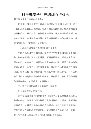 村干部安全生产培训心得体会