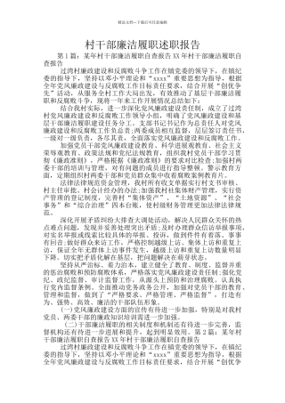 村干部廉洁履职述职报告