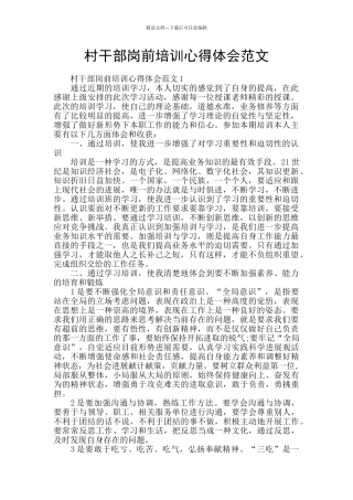 村干部岗前培训心得体会范文