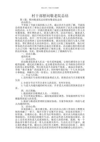 村干部慰问敬老院总结