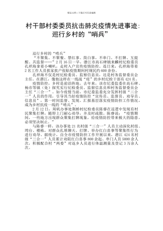 村干部村委委员抗击肺炎疫情先进事迹