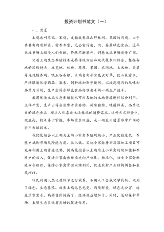投资计划书范文